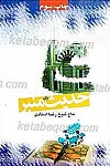حدیث منبر