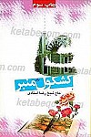 کشکول منبر