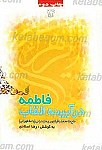 فاطمه (علیها السلام) در آیینه القاب