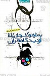 پندار ها و گفتار های غلط