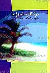 در انتظار ساحل فتیا