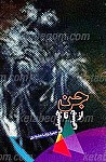 جن از نیستی تا هستی