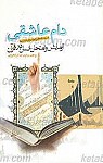 دام عاشقی