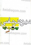 خواص میوه ها
