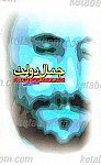 جمال دولت (تحلیلی بر شعار عدالت و مهرورزی)