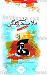 نقش ملامت در زندگی