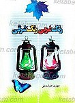 رنگ غربی رنگ شرقی