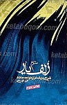 شرح زلف یار