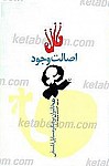 اصالت وجود و تأثیر آن بر مسائل فلسفی