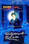 حافظان شریعت (سیری در حیات علمی و اخلاقی...