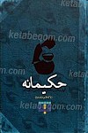 حکیمانه