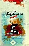 ملامت یقین در زندگی