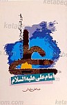 امام علی (علیه السلام)