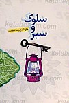 سیر و سلوک