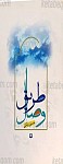 طریق وصال