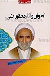 احوال و آثار محقق حلی