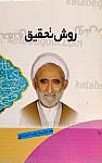 روش تحقیق