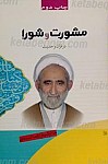 مشورت و شورا در قرآن و حدیث