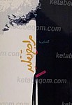 آشنایی با مراجع تقلید