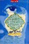 غم و مهر