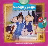 مهدی و مهدیه