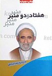 هفتاد و دو منبر