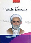گروهی از دانشمندان شیعه