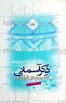 ذکر آسمانی