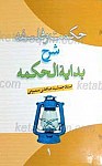 حکمت و فلسفه شرح بدایه الحکمه