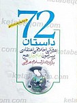 72 داستان عرفانی اخلاقی اعتقادی پیرامون امام زمان...