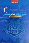 شرح دعای ماه رمضان