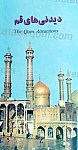 دیدنی های قم
