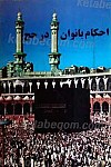 احکام بانوان در حج
