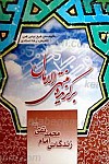 برگزیده منتهی الامال زندگانی امام محمد تقی علیه...