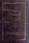 فهرست نسخه های خطی کتابخانه مسجد اعظم ج...