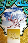 برگزیده منتهی الامال زندگانی امام زین العابدین علیه...