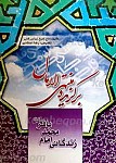 برگزیده منتهی الامال زندگانی امام محمد باقر علیه...