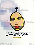 همراه با خویشتن