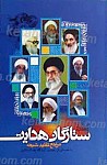 آشنایی با ستارگان هدایت مراجع تقلید شیعه