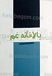 بالاخانه غم