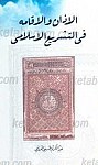 الاذان و الاقامه فی التشریع الاسلامی