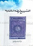 التشییع فریضه اسلامیه