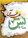 یس قلب قرآن