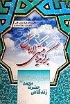 برگزیده منتهی الامال زندگانی حضرت محمد (صلی الله...