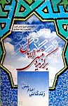 برگزیده منتهی الامال زندگانی امام علی علیه السلام