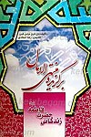 برگزیده منتهی الامال زندگانی حضرت فاطمه سلام الله...