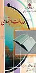 عدالت اجتماعی