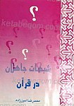 شبهات جاهلان در قرآن