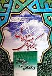 برگزیده منتهی الامال زندگانی امام علی النقی علیه...