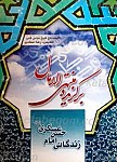 برگزیده منتهی الامال زندگانی امام حسن عسکری علیه...